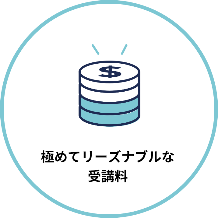 極めてリーズナブルな受講料