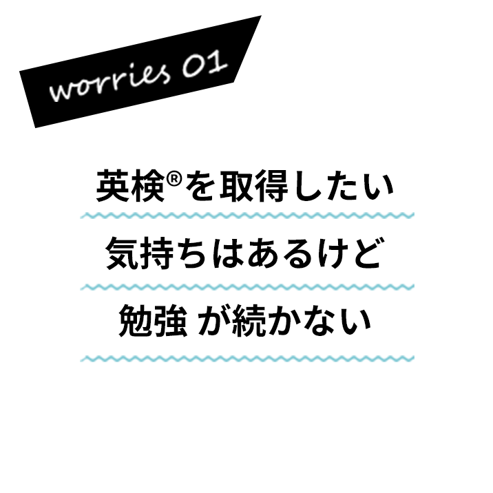 英検®を取得したい気持ちはあるけど勉強が続かない