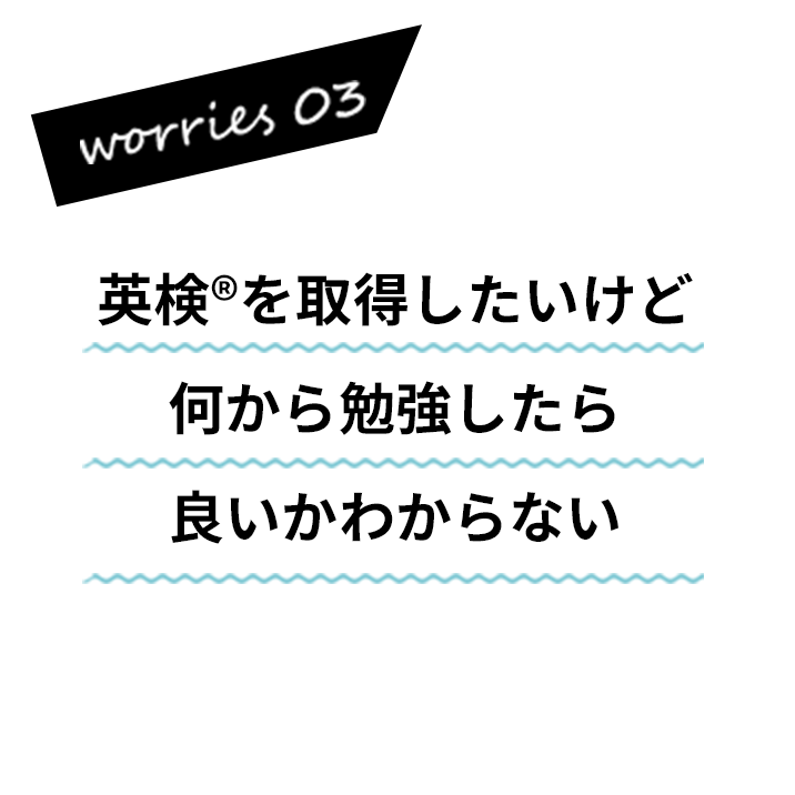 英検®を取得したいけど何から勉強したら良いかわからない