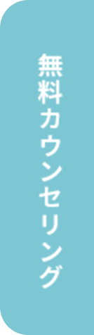 無料カウンセリング